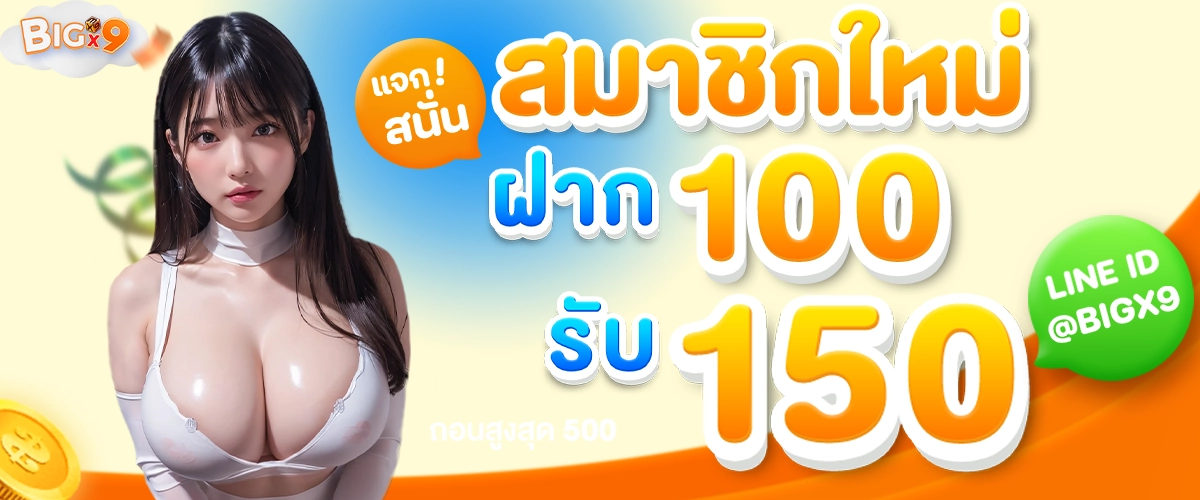 สมาชิกใหม่ ฝาก 100 รับ 150 -bigx9