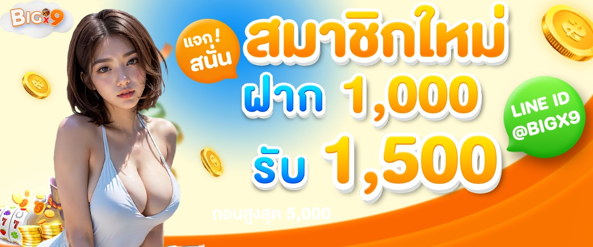 สมาชิกใหม่ ฝาก ,1000 รับ 1,500 -bigx9