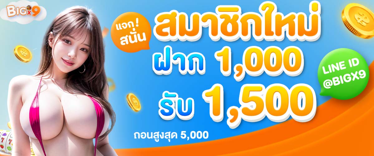 photo on page Banner โปรโมชั่น สมาชิกใหม่ 1000 รับ 1500 โดย BIGX9