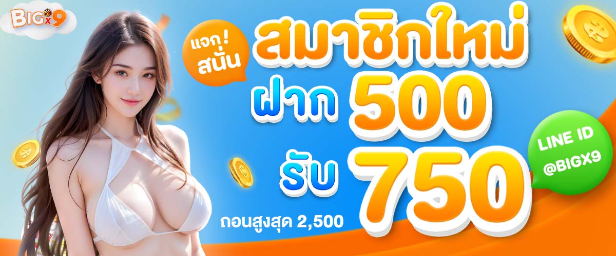 photo on page Banner โปรโมชั่น สมาชิกใหม่ 500 รับ 750 โดย BIGX9