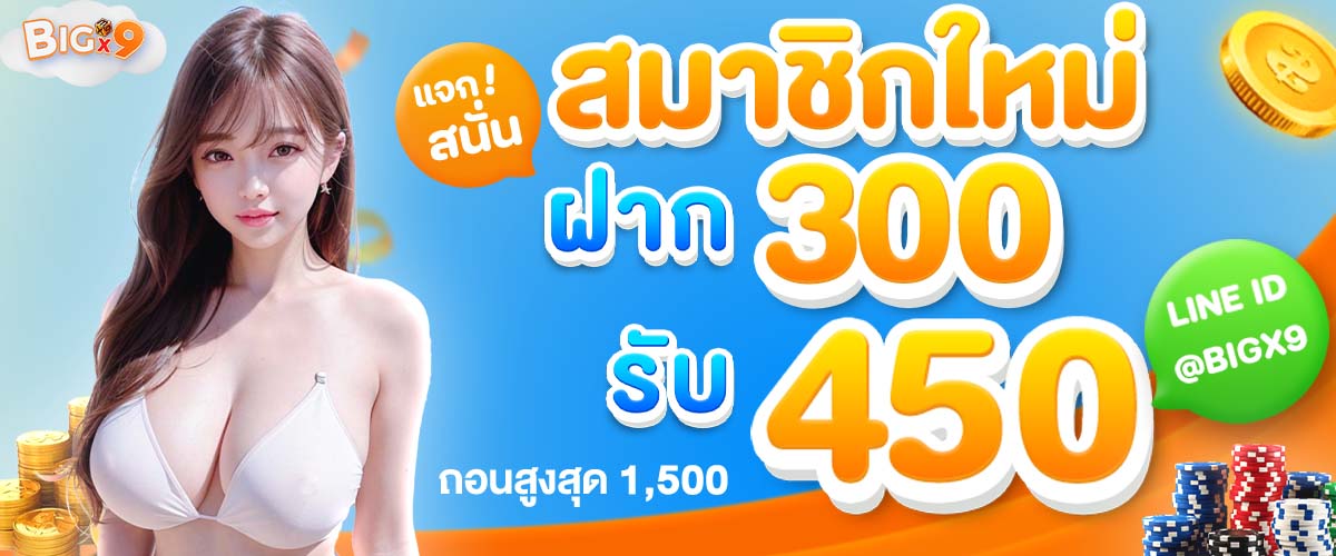 photo on page Banner โปรโมชั่น สมาชิกใหม่ 300 รับ 450 โดย BIGX9