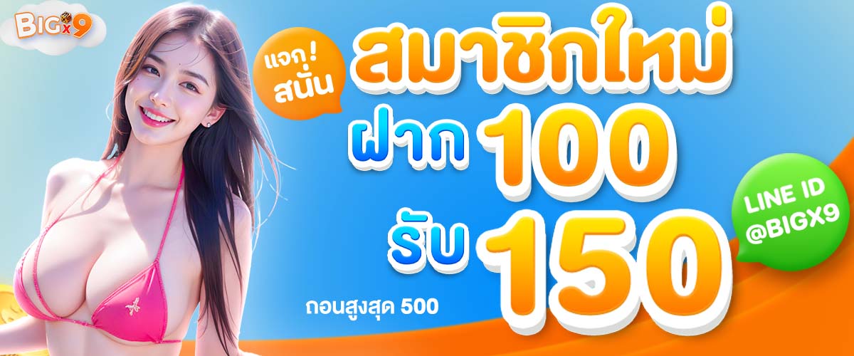 photo on page Banner โปรโมชั่น สมาชิกใหม่ 100 รับ 150 โดย BIGX9