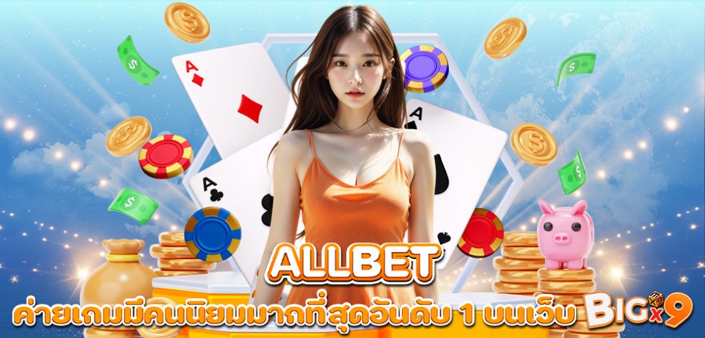 ALLBET ค่ายเกมมีคนนิยมมากที่สุดอันดับ1 บนเว็บ BIGX9