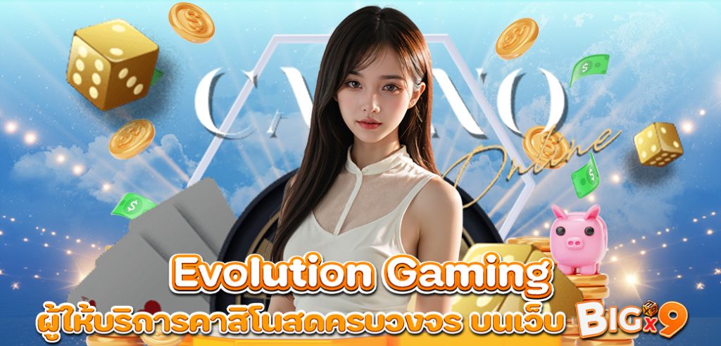 Evolution Gaming ผู้ให้บริการคาสิโนสดครบวงจร บนเว็บ BIGX9