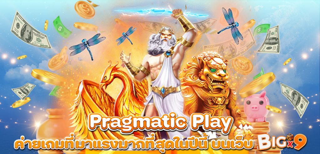 Pragmatic Play ค่ายเกมที่มาแรงมากที่สุดในปีนี้ บนเว็บ BIGX9