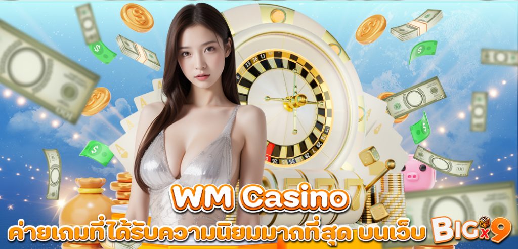 WM Casino ค่ายเกมที่ได้รับความนิยมมากที่สุด บนเว็บ BIGX9