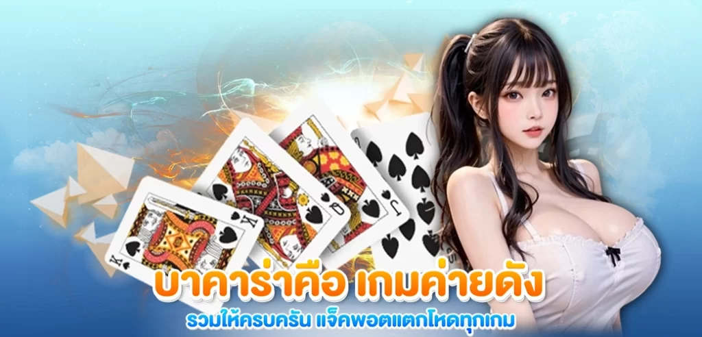 บาคาร่าคือ เกมค่ายดัง รวมให้ครบครัน เล่นที่เดียว