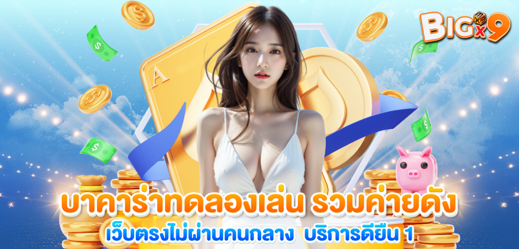 บาคาร่าทดลองเล่น รวมค่ายดัง ไม่ผ่านคนกลาง  บริการดียืน 1