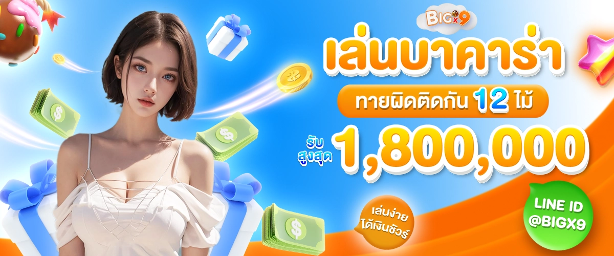 บาคาร่าทายผิด12ไม้ รับโบนัสสูงสุด 1,800,000-bigx9