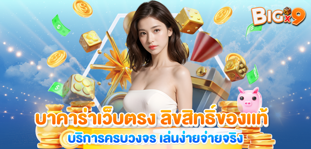 บาคาร่าเว็บตรง ลิขสิทธิ์ของเเท้ บริการครบวงจร เล่นง่ายจ่ายจริงบริการโปร่งใสทุกขั้นตอน ไม่มีหลอกลวง ต้องที่นี่ BIGX9 เป็นเว็บสล็อตของแท้ 100% มีใบ certificate รับรอง มั่นใจได้เลยเรื่องความปลอดภัย เดิมพันที่นี่