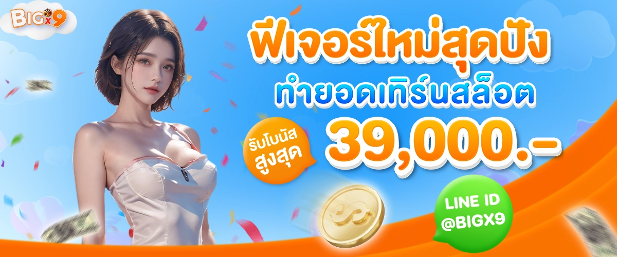 ฟีเจอร์ใหม่สุดปัง ทำยอดเทรินสล็อตรับโบนัสสูงสุด 39,000