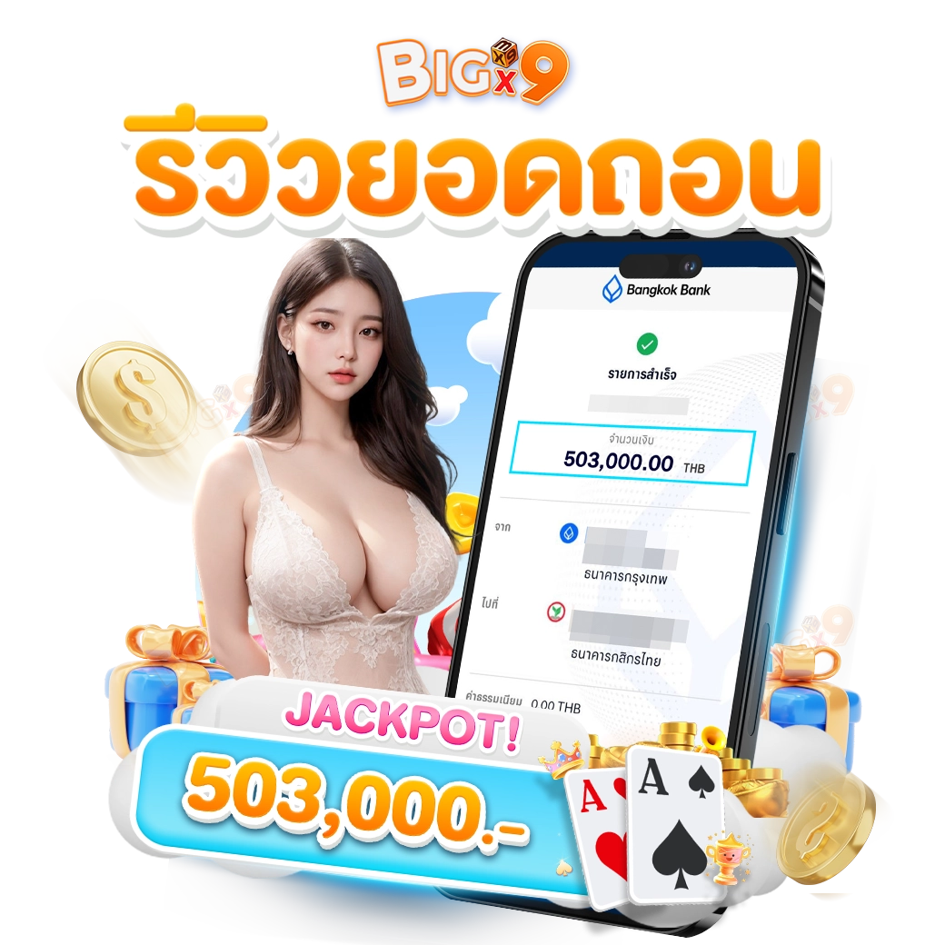 รีวิว 4 โดย BIGX9