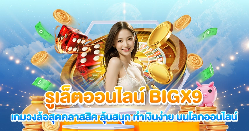 รูเล็ตออนไลน์ BIGX9 เกมวงล้อสุดคลาสสิค ลุ้นสนุก ทำเงินง่าย บนโลกออนไลน์/บทความseo