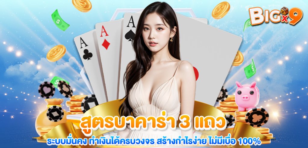 สูตรบาคาร่า 3 แถว ระบบมั่นคง ทำเงินได้ครบวงจร สร้างกำไรง่าย ไม่มีเบื่อ 100% ปก บทความ BIGX9