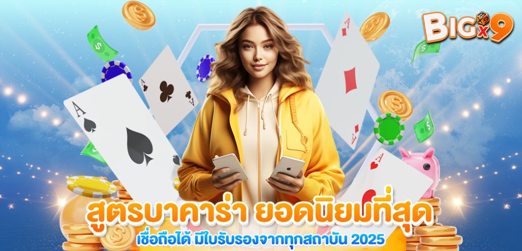 สูตรบาคาร่า ยอดนิยมที่สุด เชื่อถือได้ มีใบรับรองจากทุกสถาบัน 2025 ปก บทความ BIGX9