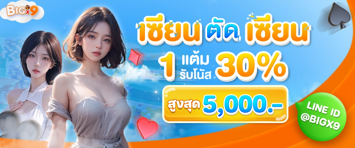 โปโมชั่น เซียนตัดเซียน รับโบนัส 30% -bigx9