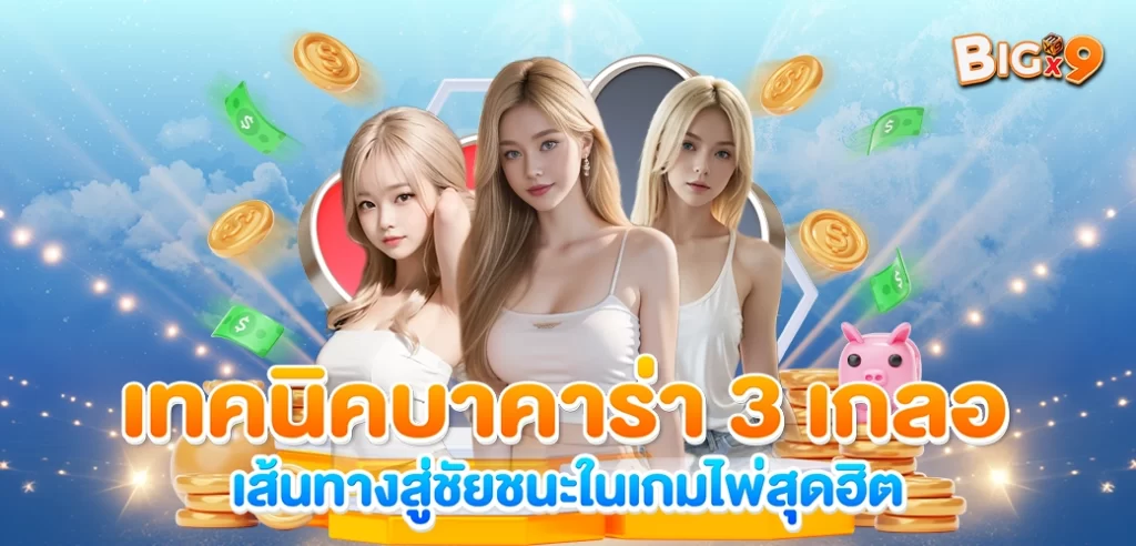 Content SEO ปก เทคนิคบาคาร่า 3 เกลอ โดย BIGX9