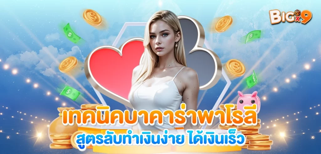 Content SEO ปก เทคนิคบาคาร่าพาโรลี โดย BIGX9