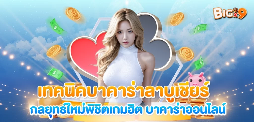 Content SEO ปก เทคนิคบาคาร่าลาบูเชียร์ โดย BIGX9
