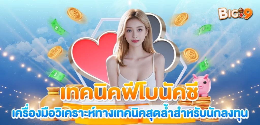 Content SEO ปก เทคนิคฟีโบนัคชี โดย BIGX9