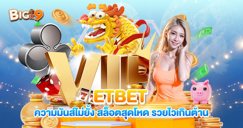 ETBET ความมันส์ไม่ยั้ง สล็อตสุดโหด รวยไวเกินต้าน